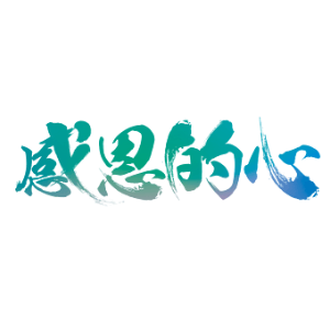 感恩的心—F调完美弹奏-钢琴谱