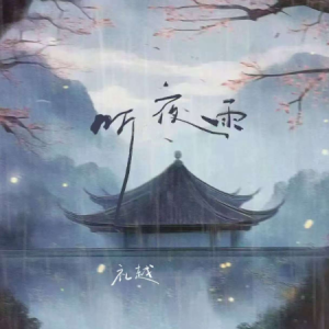 听夜雨（带歌词礼越古风歌曲）-钢琴谱