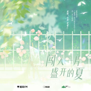 《闯入一片盛开的夏》独奏 附词（《我只喜欢你的人设》广播剧第二季主题曲）-钢琴谱