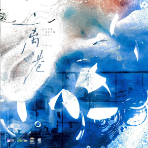《离港》复调 附词（《今日离港》广播剧主题曲）-钢琴谱