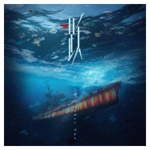 跃（d、薛之谦、完整版）-钢琴谱
