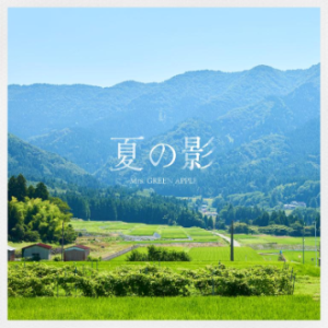 夏の影 Mrs. GREEN APPLE-钢琴谱