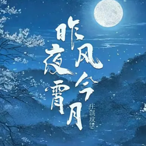 昨夜风今宵月C调简易版-钢琴谱