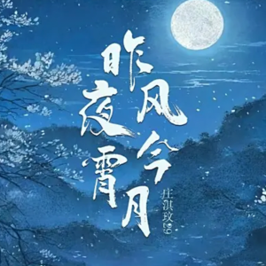 昨夜风今宵月超简易版-钢琴谱