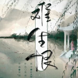 难生恨C调简易版-钢琴谱