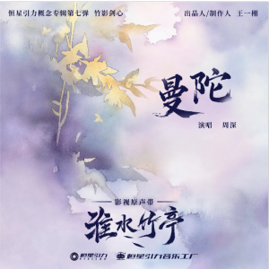 曼陀（周深，原调极致还原，《淮水竹亭》主题曲）【核时完整精编】-钢琴谱
