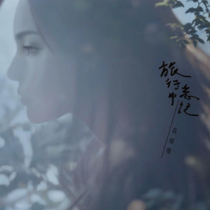 旅行中忘记 简易版 袁娅维-钢琴谱