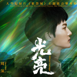 周深 光亮 简易版 原调改编版-钢琴谱