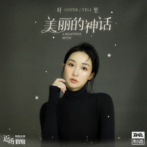 美丽的神话钢琴简谱 数字双手 王中言