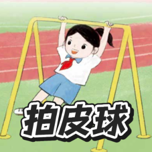 拍皮球钢琴简谱 数字双手 王利锦