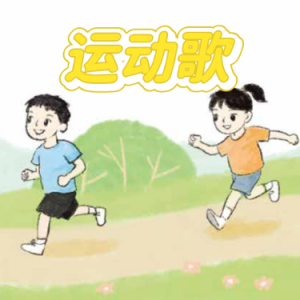 运动歌钢琴简谱 数字双手 方茗