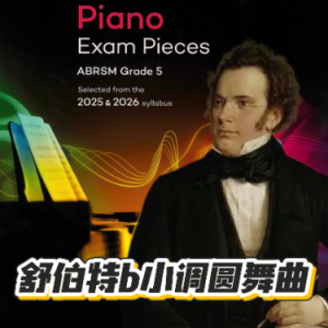 《舒伯特b小调圆舞曲 Waltz in B minor》舒伯特D.145 No.6 英皇2025-26五级B3-钢琴谱