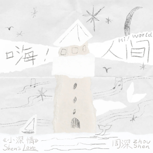 嗨！人间（C调，周深专辑《小深情》，完美独奏）【核时完整精编】-钢琴谱