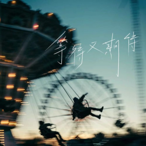 等待又期待-钢琴谱