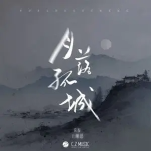 月落孤城 - en (王翊恩) C调-钢琴谱