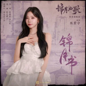 锦月书 - 《锦月如歌》影视剧琴瑟缱绻曲 原调-钢琴谱