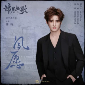 夙愿 (《锦月如歌》影视剧宿命羁绊曲) - 原调-钢琴谱