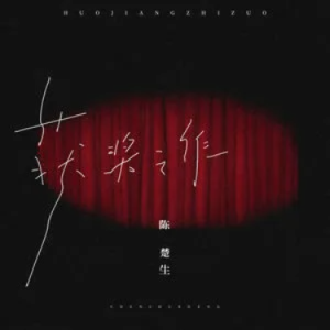 获奖之作-陈楚生 原调-钢琴谱