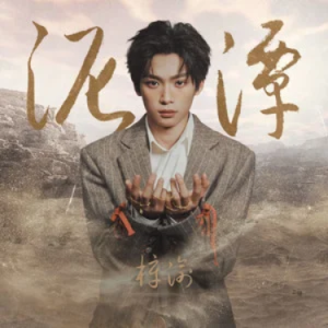 泥潭钢琴简谱 数字双手 李师珏