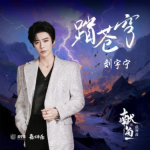 踏苍穹 (《献鱼》影视剧弑神曲) - C调-钢琴谱