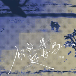 你过得还好吗钢琴简谱 数字双手 姜沉鱼