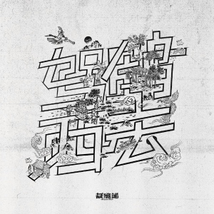 驾鹤西去-裁缝铺乐队 C调钢琴谱-钢琴谱