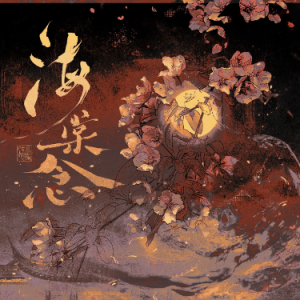 G调《海棠念》 (网剧《风月无边》片头曲)-钢琴谱
