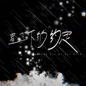 星空下的约定-钢琴谱