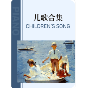 共产儿童团歌-钢琴谱