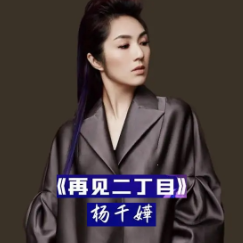 再见二丁目-钢琴谱