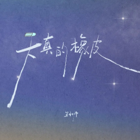 天真的橡皮 C调简易版-钢琴谱