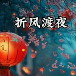 折风渡夜钢琴简谱 数字双手 陆涛