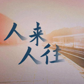人来人往钢琴简谱 数字双手 林夕