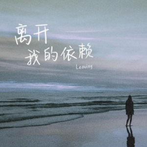 离开我的依赖钢琴简谱 数字双手 王艳薇