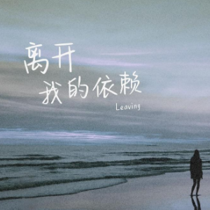 离开我的依赖钢琴简谱 数字双手 王艳薇
