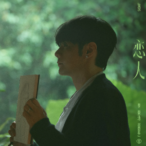 恋人 原调简易版 李荣浩-钢琴谱