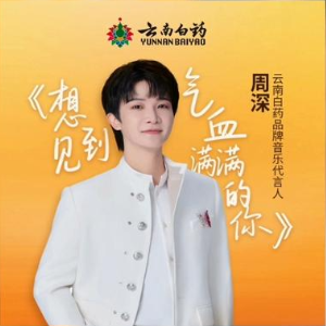 想见到气血满满的你 简易版 周深-钢琴谱