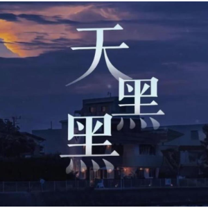 天黑黑  简易钢琴弹唱伴奏 带歌词  孙燕姿-钢琴谱