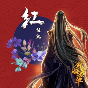 红-钢琴谱