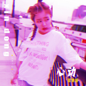 心动-钢琴谱