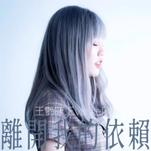 离开我的依赖钢琴简谱 数字双手 王艳薇