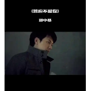 答应不爱你钢琴简谱 数字双手 孙艺