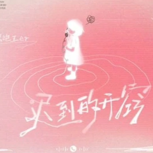 迟到的开窍钢琴简谱 数字双手 蟹饱王er
