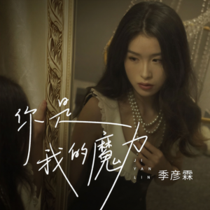 你是我的魔力-钢琴谱