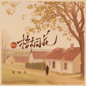 梧桐花 (又一年开满夏) - 原调-钢琴谱