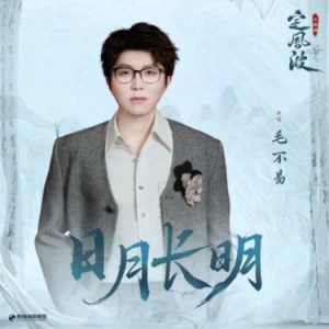 日月长明 (《定风波》影视剧主题曲) - C调-钢琴谱