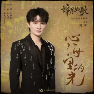 心海里的光 (《锦月如歌》影视剧心光浮漾主题曲) - C调-钢琴谱
