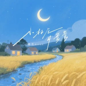 小村庄月弯弯 原调-钢琴谱