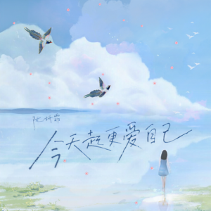 今天起更爱自己-钢琴谱