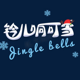 铃儿响叮当钢琴简谱 数字双手